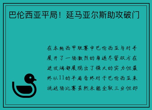 巴伦西亚平局！延马亚尔斯助攻破门