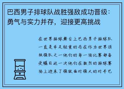 巴西男子排球队战胜强敌成功晋级：勇气与实力并存，迎接更高挑战