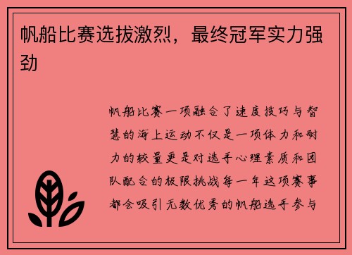 帆船比赛选拔激烈，最终冠军实力强劲