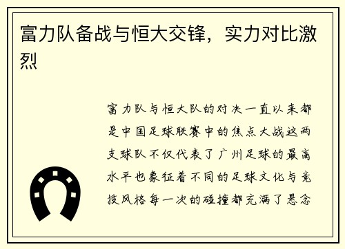 富力队备战与恒大交锋，实力对比激烈