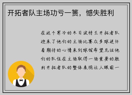 开拓者队主场功亏一篑，憾失胜利