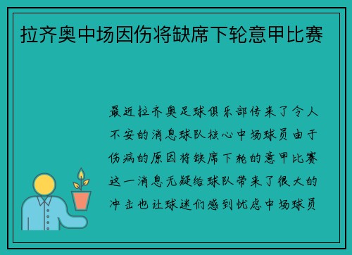 拉齐奥中场因伤将缺席下轮意甲比赛