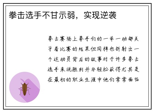 拳击选手不甘示弱，实现逆袭
