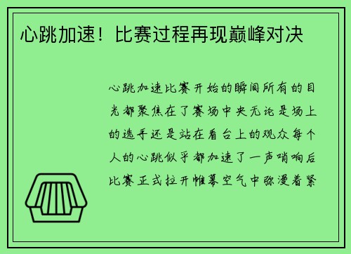 心跳加速！比赛过程再现巅峰对决