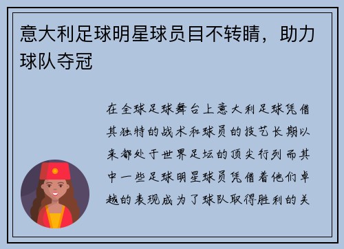 意大利足球明星球员目不转睛，助力球队夺冠