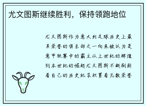尤文图斯继续胜利，保持领跑地位