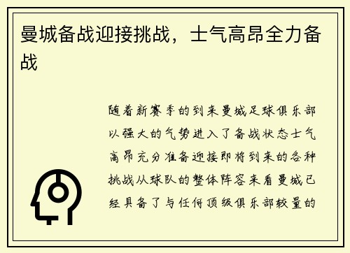 曼城备战迎接挑战，士气高昂全力备战