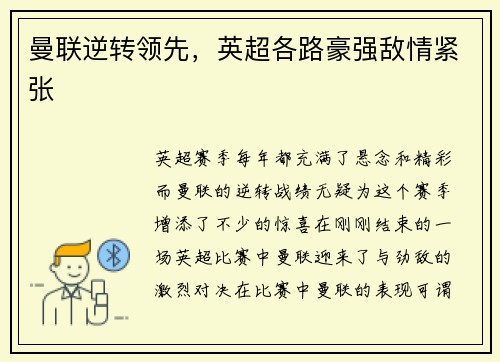 曼联逆转领先，英超各路豪强敌情紧张