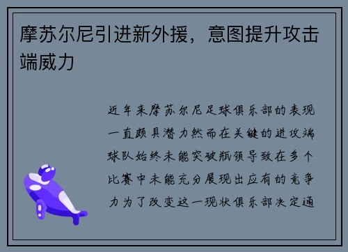 摩苏尔尼引进新外援，意图提升攻击端威力