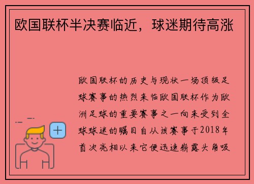 欧国联杯半决赛临近，球迷期待高涨
