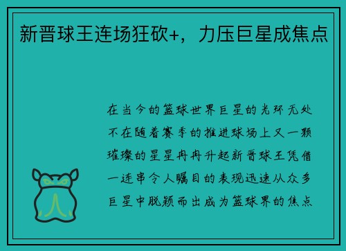 新晋球王连场狂砍+，力压巨星成焦点