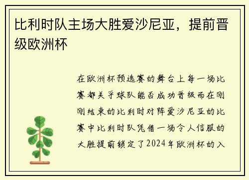 比利时队主场大胜爱沙尼亚，提前晋级欧洲杯