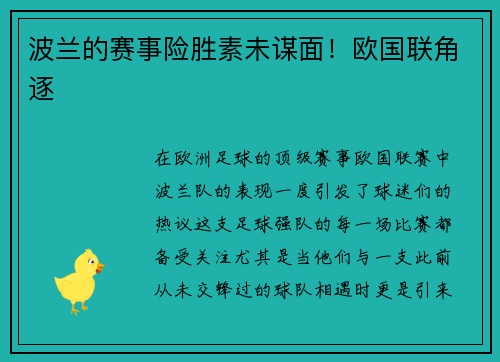 波兰的赛事险胜素未谋面！欧国联角逐