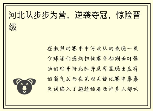 河北队步步为营，逆袭夺冠，惊险晋级