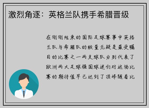 激烈角逐：英格兰队携手希腊晋级