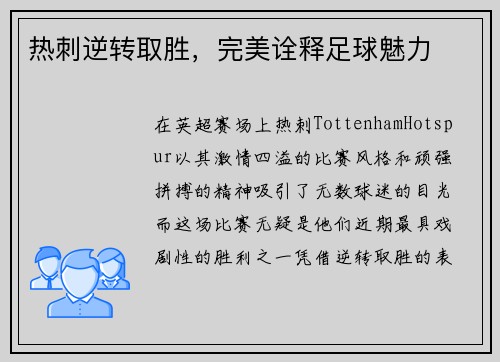热刺逆转取胜，完美诠释足球魅力