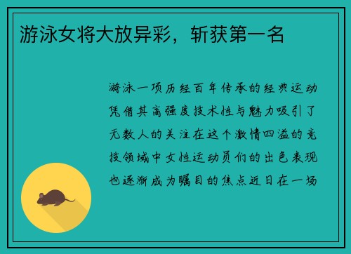 游泳女将大放异彩，斩获第一名