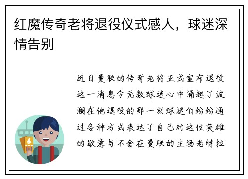 红魔传奇老将退役仪式感人，球迷深情告别