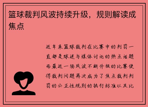 篮球裁判风波持续升级，规则解读成焦点