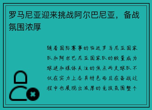 罗马尼亚迎来挑战阿尔巴尼亚，备战氛围浓厚