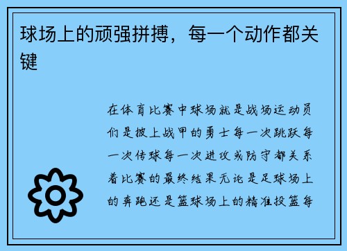 球场上的顽强拼搏，每一个动作都关键