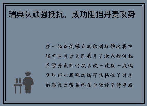 瑞典队顽强抵抗，成功阻挡丹麦攻势