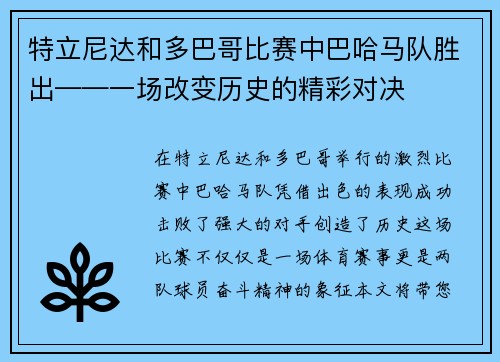 特立尼达和多巴哥比赛中巴哈马队胜出——一场改变历史的精彩对决