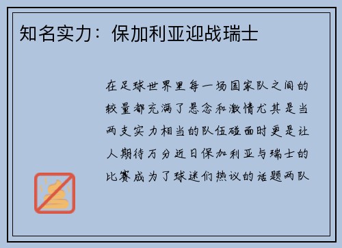 知名实力：保加利亚迎战瑞士