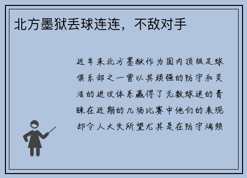 北方墨狱丢球连连，不敌对手