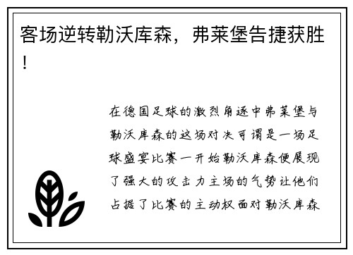 客场逆转勒沃库森，弗莱堡告捷获胜！