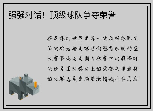 强强对话！顶级球队争夺荣誉