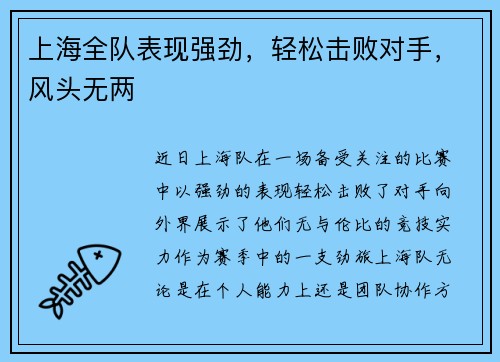上海全队表现强劲，轻松击败对手，风头无两