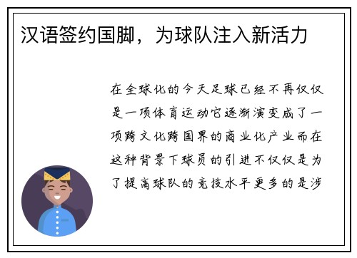 汉语签约国脚，为球队注入新活力