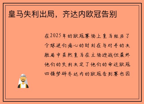 皇马失利出局，齐达内欧冠告别