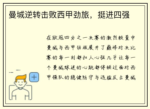 曼城逆转击败西甲劲旅，挺进四强