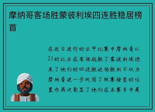 摩纳哥客场胜蒙彼利埃四连胜稳居榜首