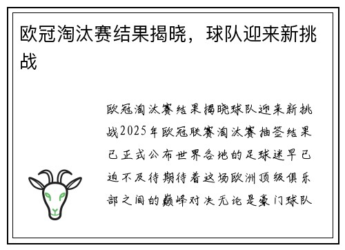 欧冠淘汰赛结果揭晓，球队迎来新挑战