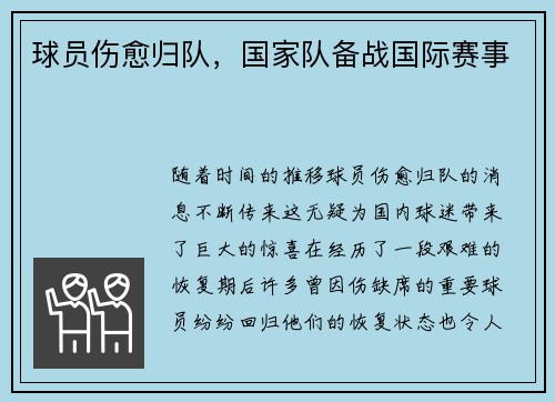 球员伤愈归队，国家队备战国际赛事