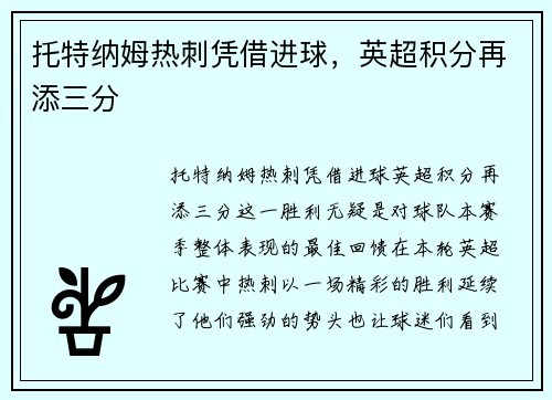 托特纳姆热刺凭借进球，英超积分再添三分