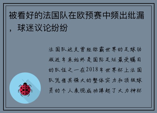 被看好的法国队在欧预赛中频出纰漏，球迷议论纷纷