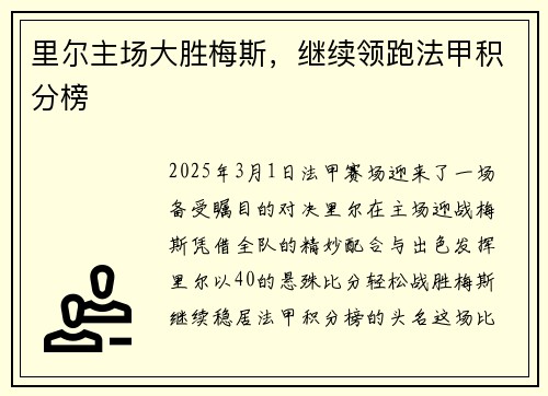 里尔主场大胜梅斯，继续领跑法甲积分榜