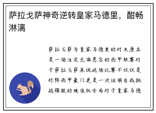 萨拉戈萨神奇逆转皇家马德里，酣畅淋漓