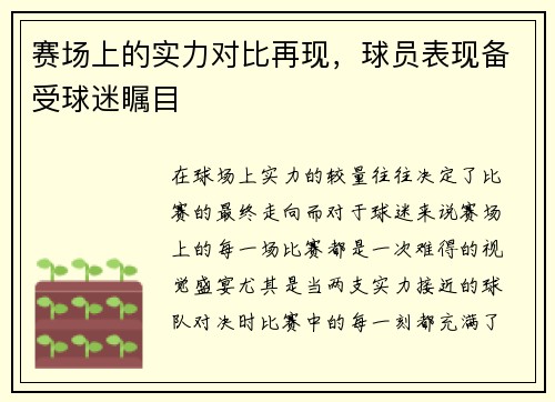 赛场上的实力对比再现，球员表现备受球迷瞩目