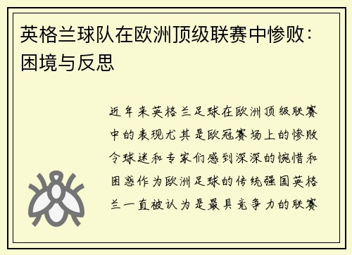 英格兰球队在欧洲顶级联赛中惨败：困境与反思