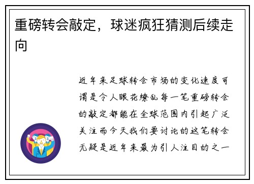 重磅转会敲定，球迷疯狂猜测后续走向
