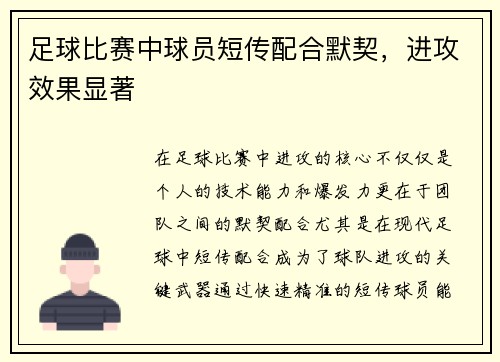 足球比赛中球员短传配合默契，进攻效果显著