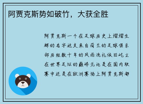 阿贾克斯势如破竹，大获全胜