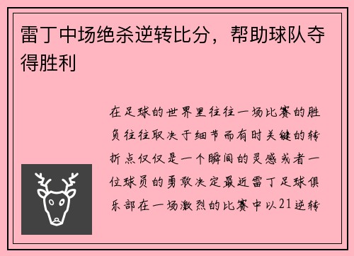 雷丁中场绝杀逆转比分，帮助球队夺得胜利