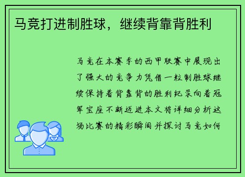 马竞打进制胜球，继续背靠背胜利