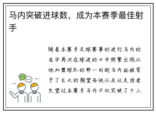 马内突破进球数，成为本赛季最佳射手